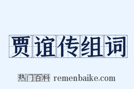 贾谊传组词是什么意思的图片
